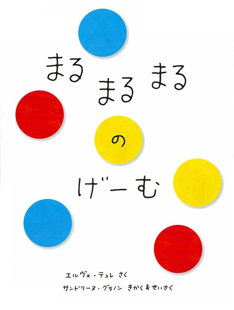HHまるまるのほん まるまるまるのほん エルヴェ•テュレ たにかわしゅんたろう
